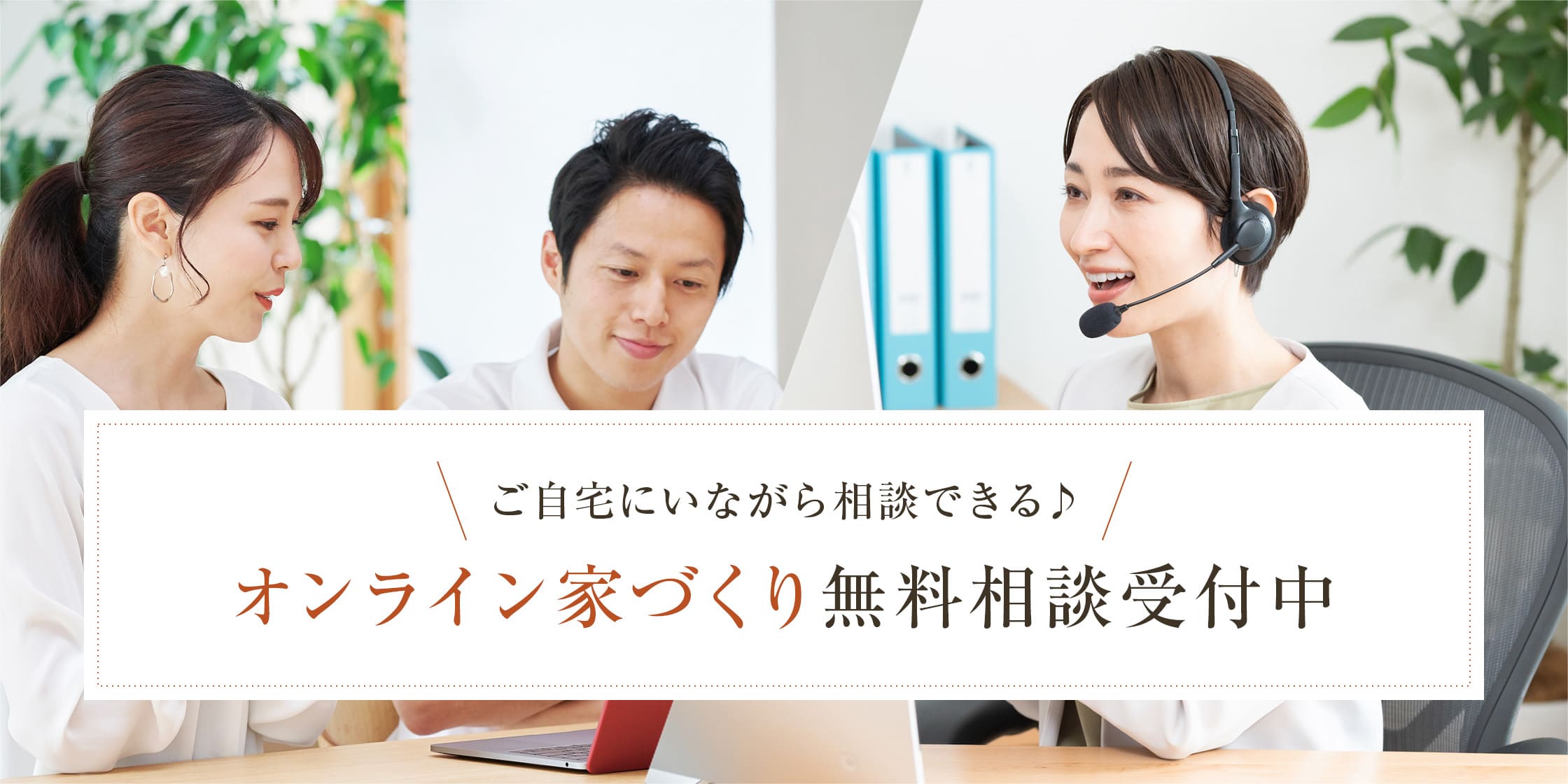 ご自宅にいながら相談できる　オンライン家づくり無料相談受付中