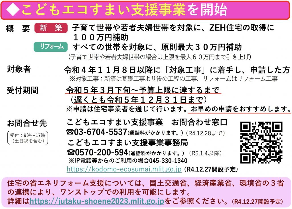 こどもエコすまい支援事業