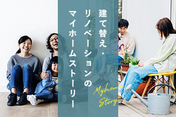 https://www.n-home.co.jp/myhomestory/