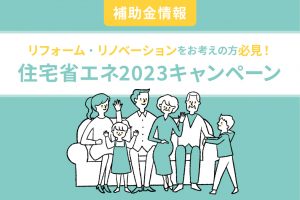 住宅省エネ2023キャンペーン