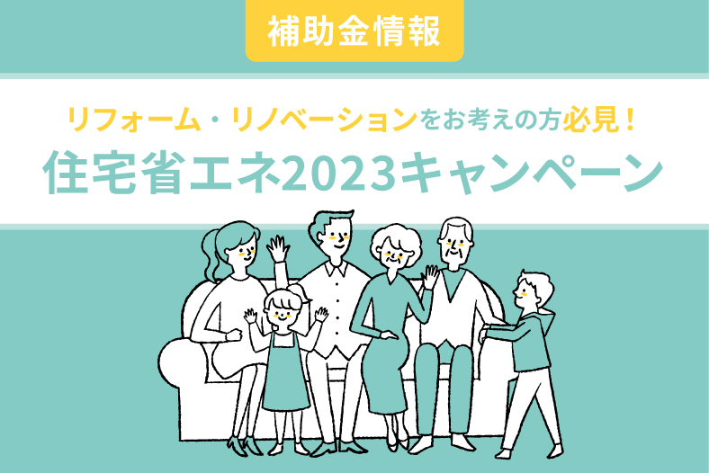 住宅省エネ2023キャンペーン