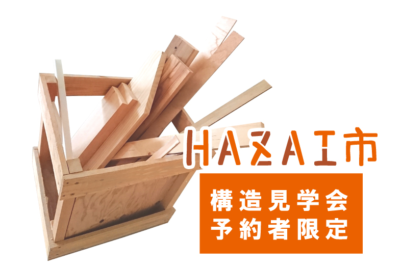 HAZAI市 (端材市)