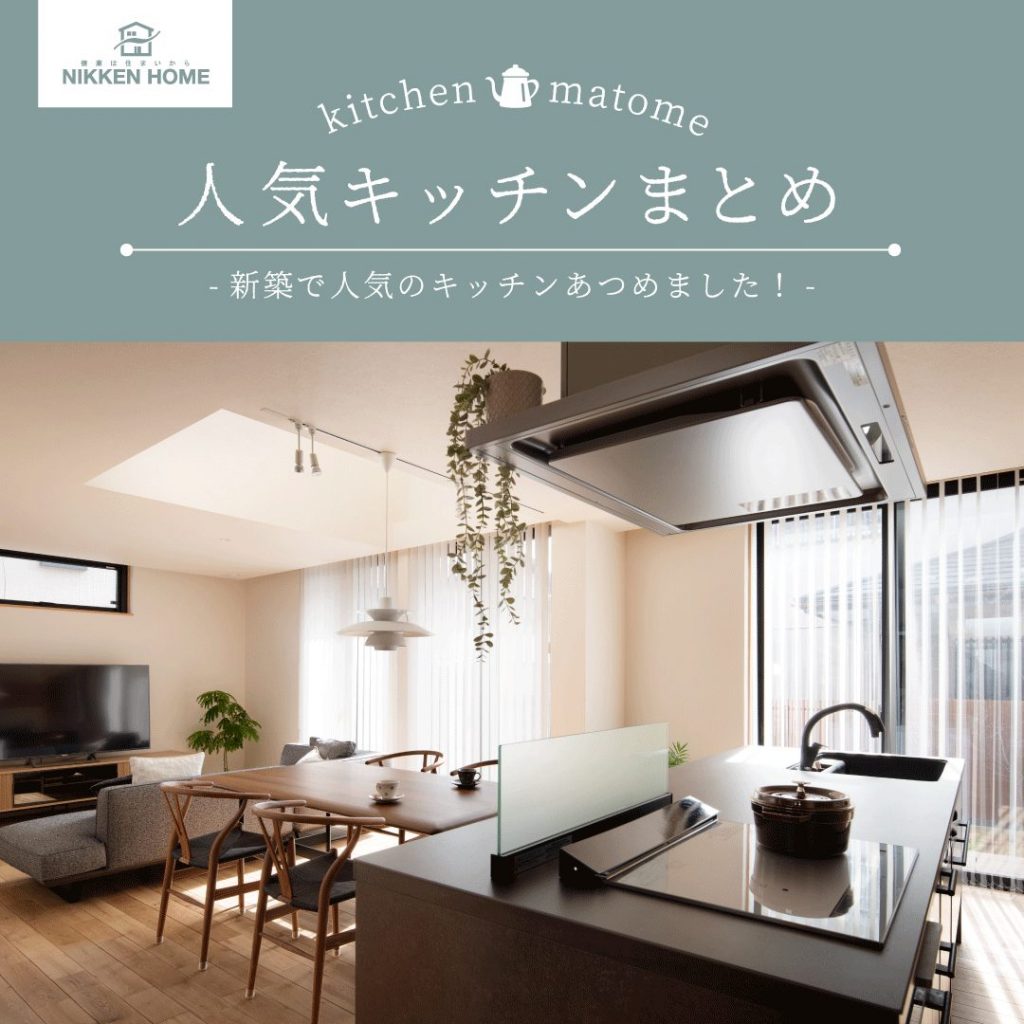 人気キッチンまとめ】おすすめメーカー＆商品名を施工事例と共にご紹介