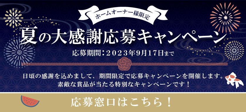 夏の大感謝応募キャンペーン