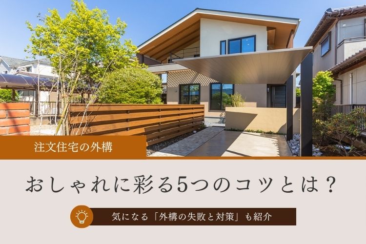 【注文住宅の外構をおしゃれに】3つの実例紹介│おしゃれ外構のコツ・失敗と対策も解説