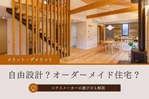 自由設計・オーダメイド住宅とは？4つのメリット・3つのデメリットを紹介