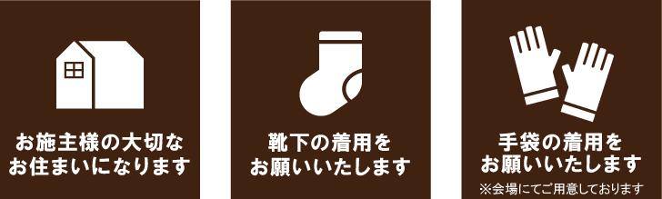 見学会の注意事項