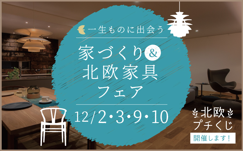 【2023年12月】家づくり＆北欧家具フェアin千葉県我孫子市