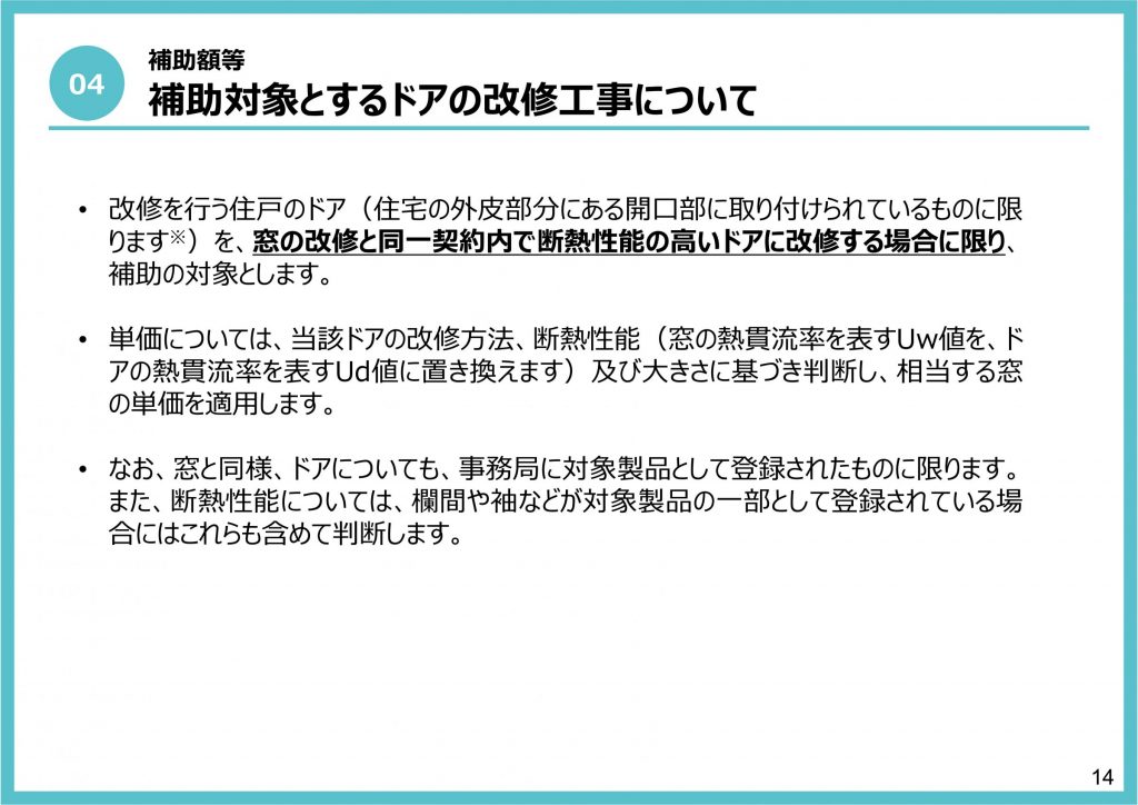 「ドアの改修」も対象だが、窓リフォームと同時に行う必要がある