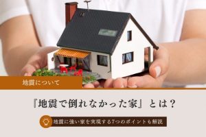 地震で倒れなかった家とは？