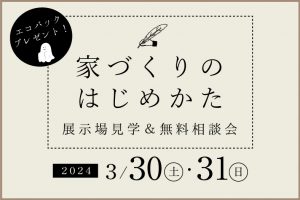 家づくり相談会