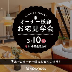 流山市　お宅見学会サムネイル