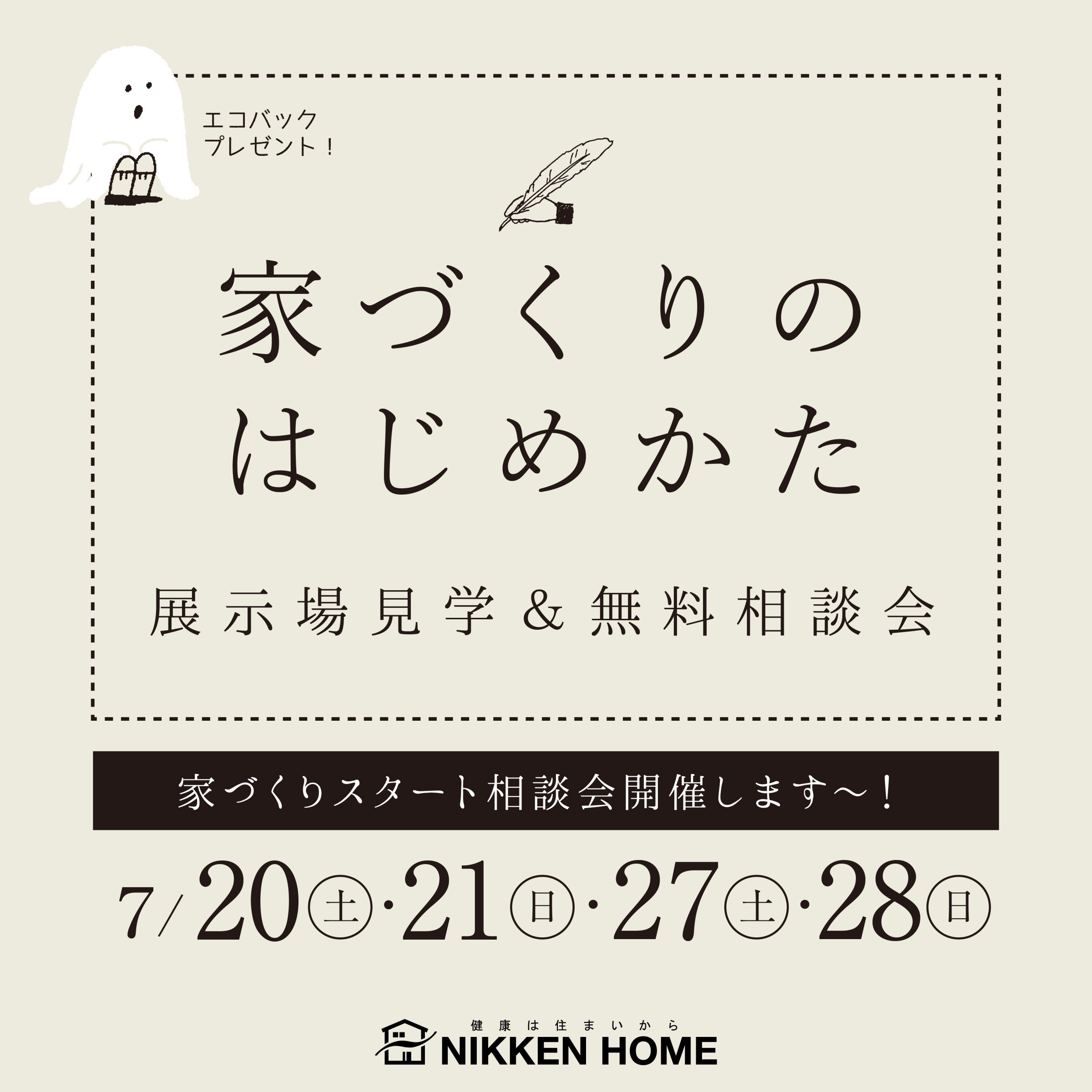 家づくりスタート相談会