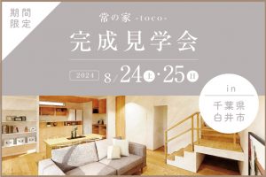 完成見学会
