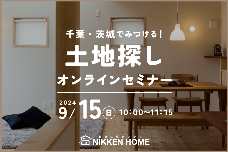オンライン土地探しセミナー