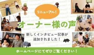 オーナー様の声