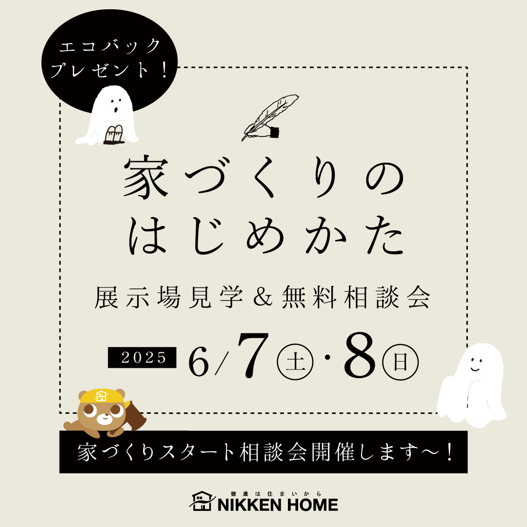 家づくりスタート相談会
