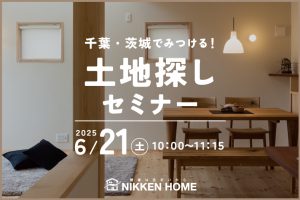 土地探しセミナー