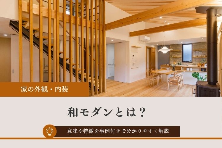 和モダンとは？意味や魅力、デザインの特徴を事例付きで分かりやすく解説