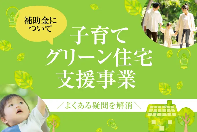高性能な住まいで利用可能【子育てグリーン住宅支援事業】