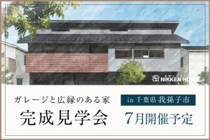 我孫子市完成見学会