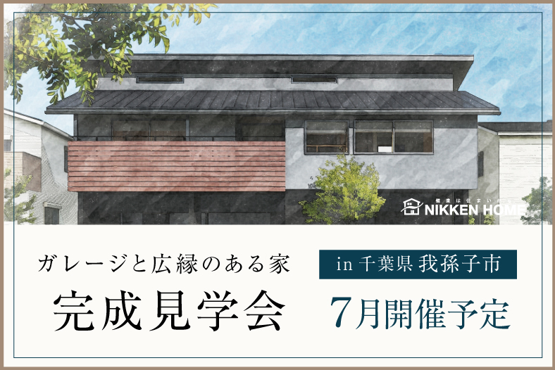 我孫子市完成見学会