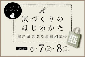 家づくりスタート相談会