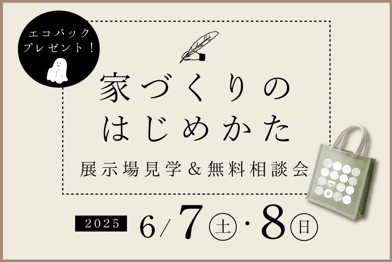 家づくりスタート相談会