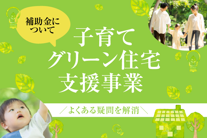 https://www.n-home.co.jp/column/2025_04_01kosodate-green/