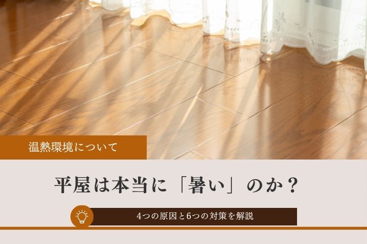 平屋は本当に「暑い」のか？