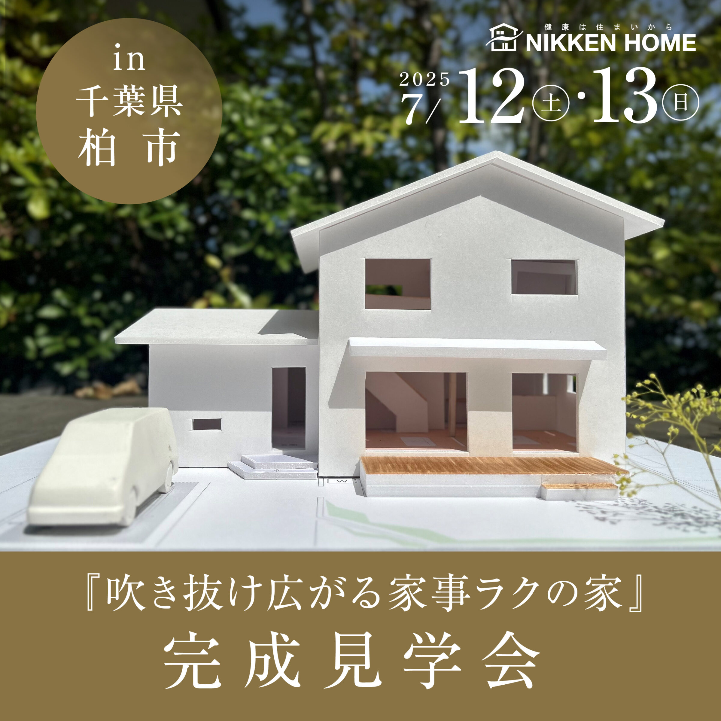 千葉県柏市完成見学会