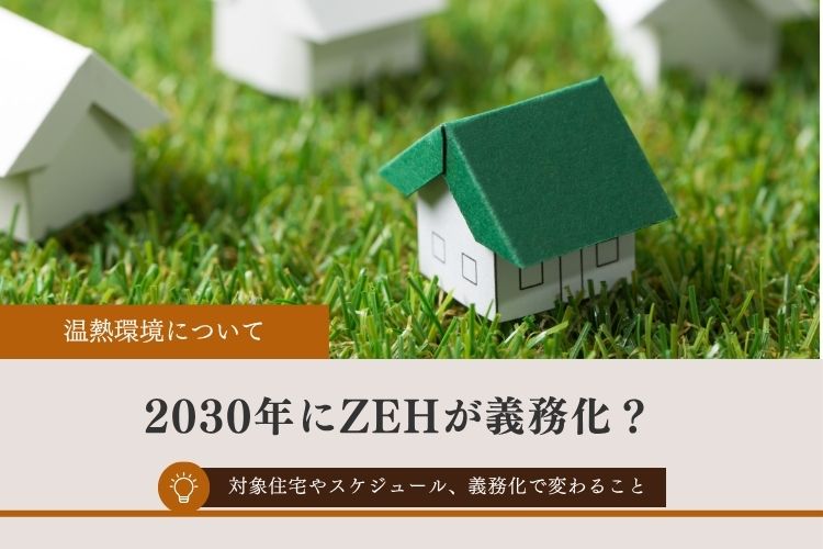 2030年にZEHが義務化？対象住宅やスケジュール、義務化で変わることまで解説