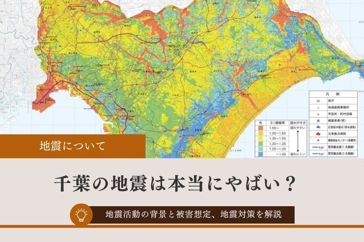 千葉の地震は本当にやばい？地震活動の背景と被害想定、具体的な地震対策を解説
