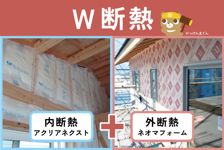 W断熱(ダブル断熱)