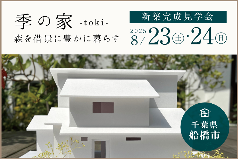 船橋市完成見学会