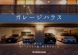 ガレージハウス特集