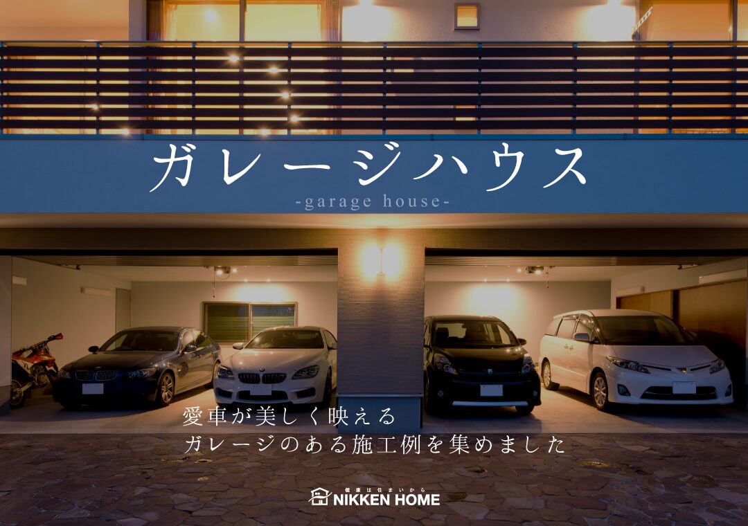 ガレージハウス特集