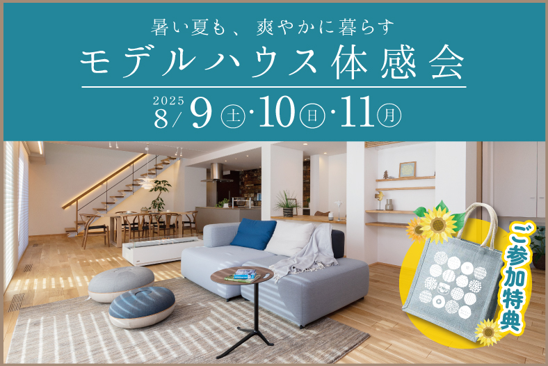 モデルハウス体感会