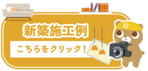 施工例
