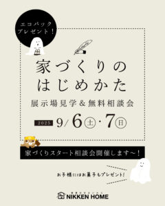 家づくりスタート相談会