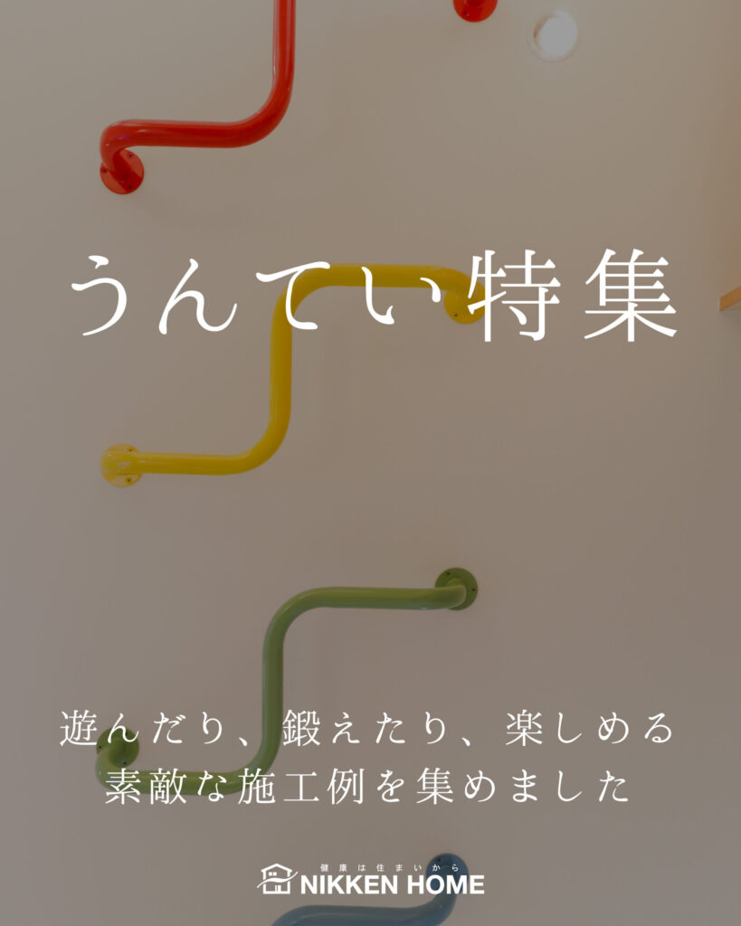 うんてい特集