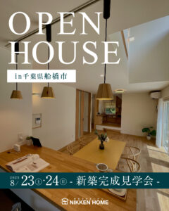 船橋市新築完成見学会