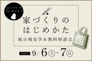家づくりスタート相談会