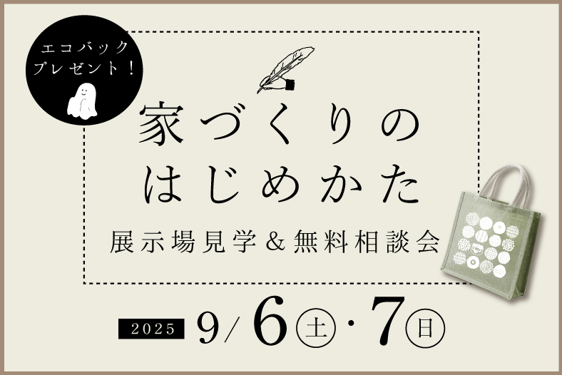 家づくりスタート相談会