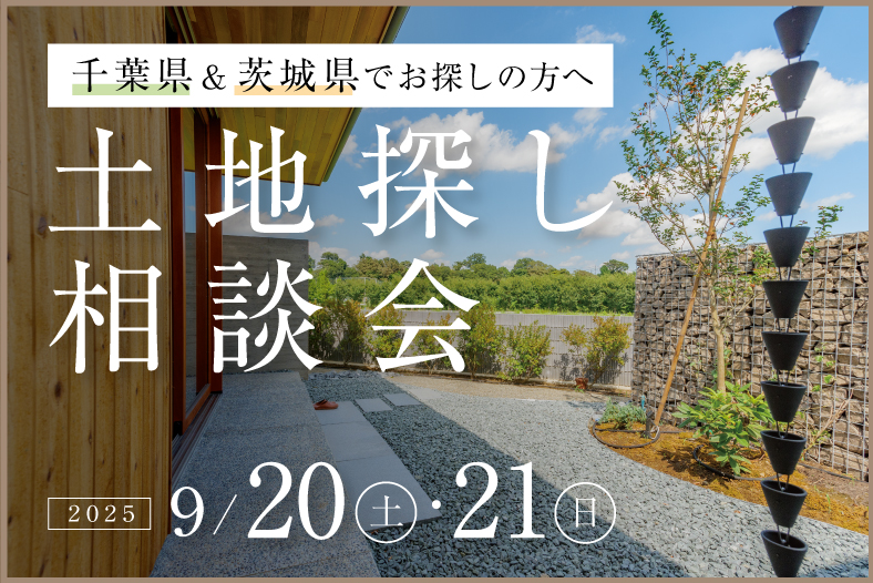 土地探し相談会
