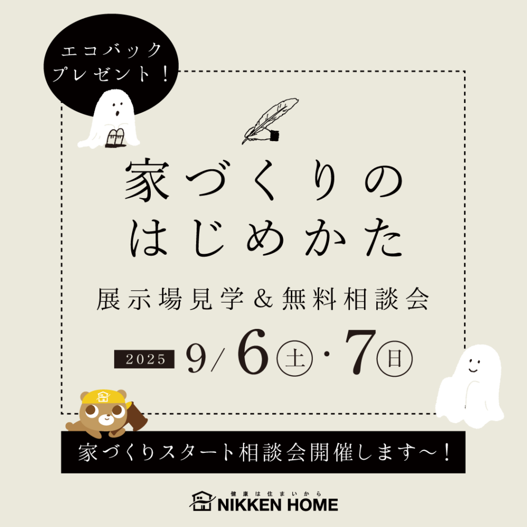 家づくりスタート相談会