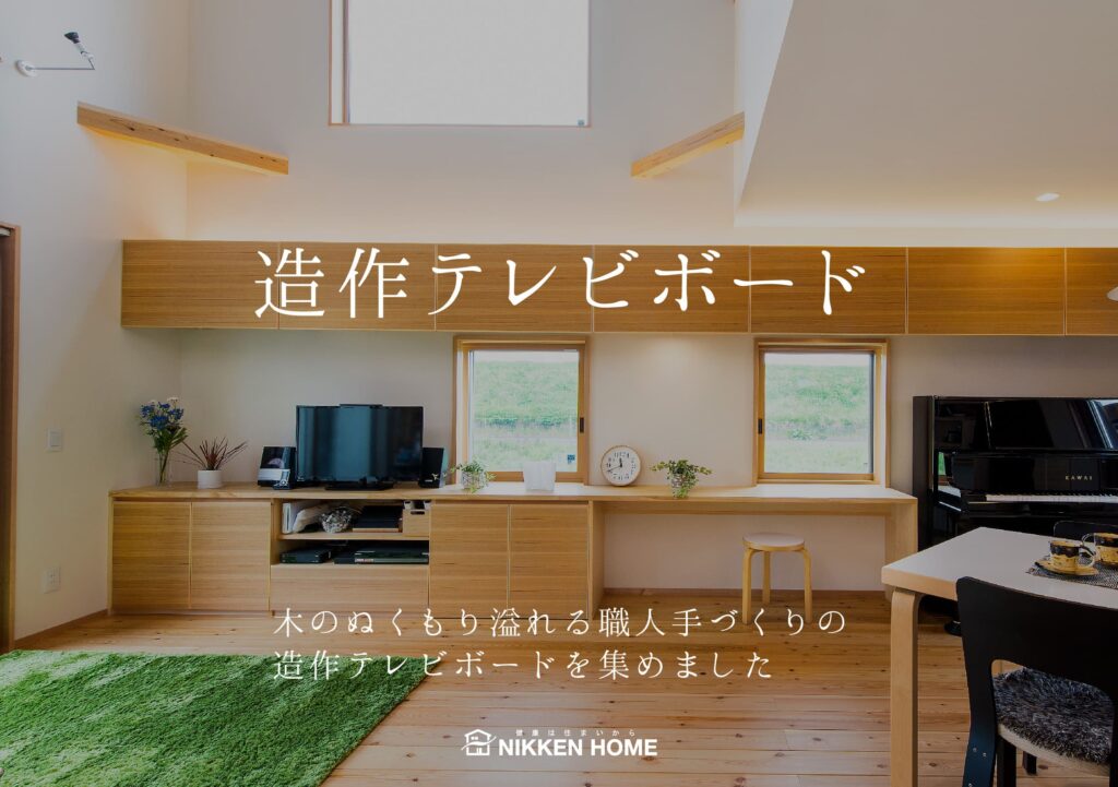 造作テレビボード
