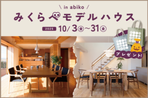 みくらべモデルハウス