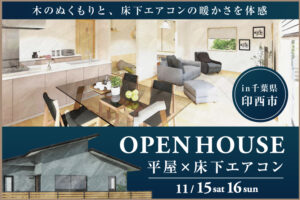 平屋完成見学会
