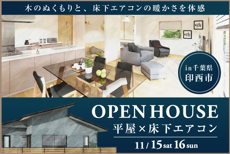 平屋完成見学会